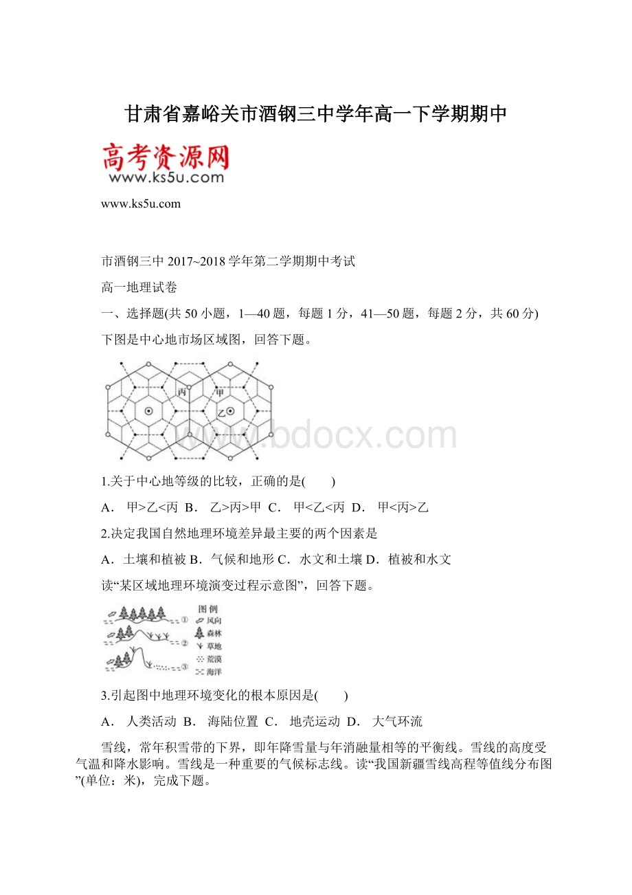 甘肃省嘉峪关市酒钢三中学年高一下学期期中.docx_第1页