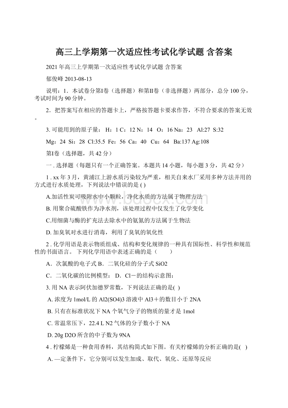 高三上学期第一次适应性考试化学试题 含答案文档格式.docx