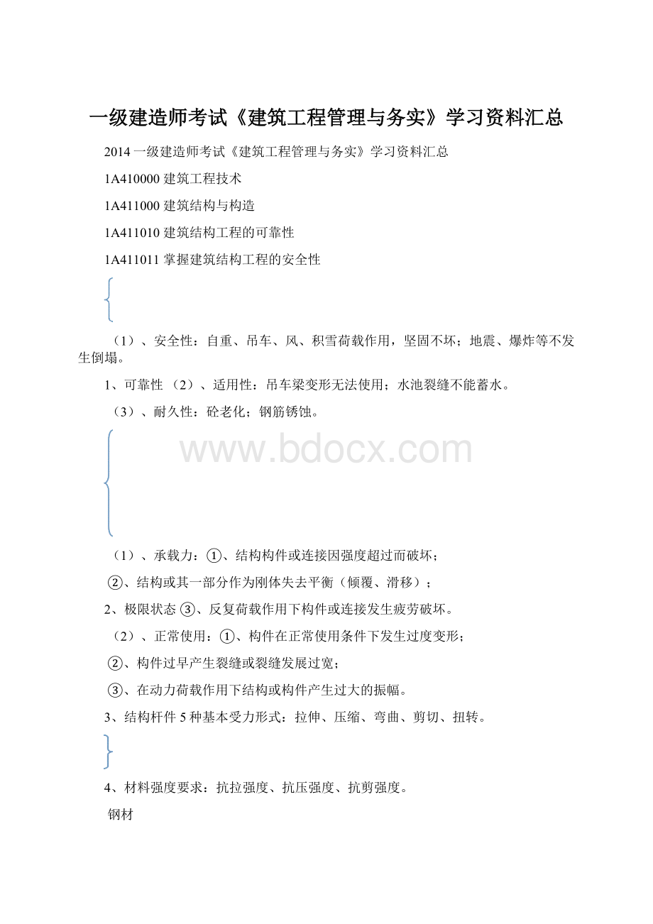 一级建造师考试《建筑工程管理与务实》学习资料汇总.docx_第1页