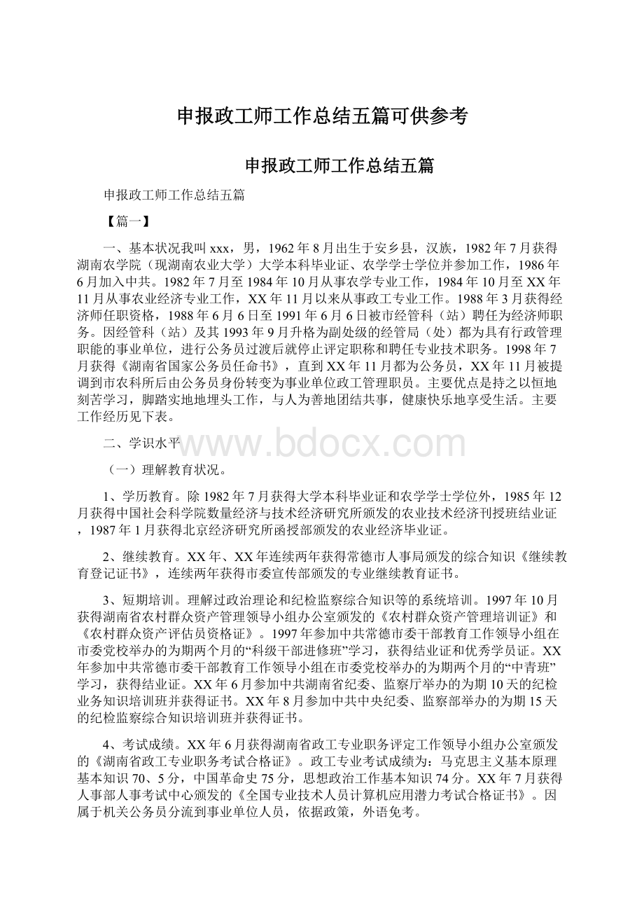 申报政工师工作总结五篇可供参考Word文档下载推荐.docx