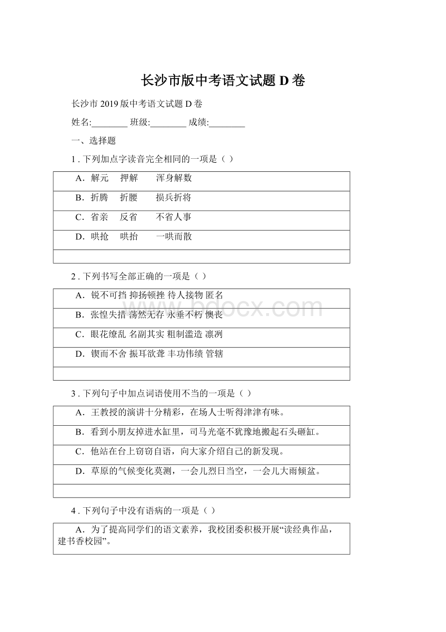 长沙市版中考语文试题D卷Word格式文档下载.docx