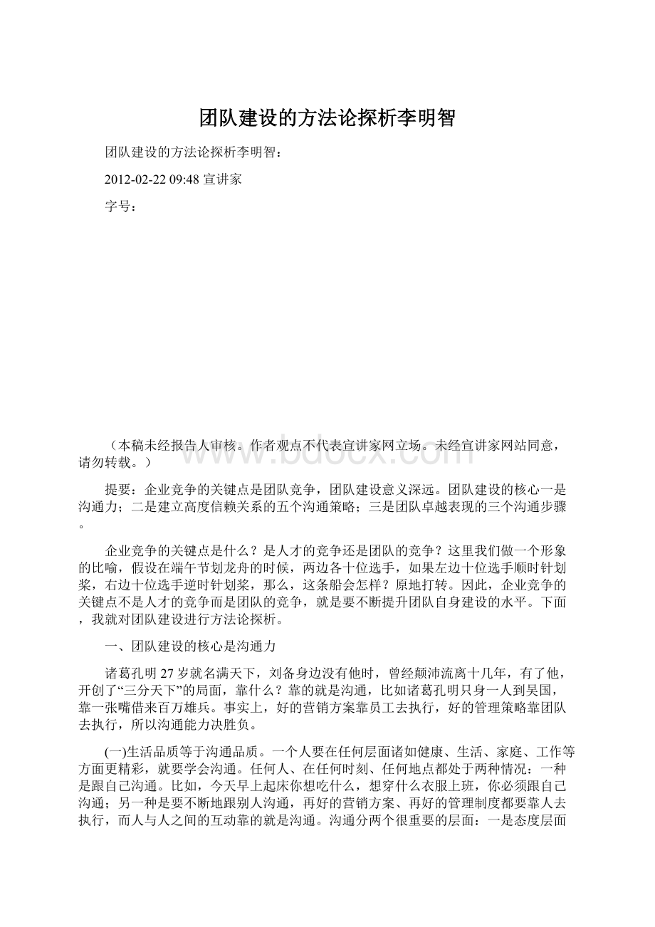 团队建设的方法论探析李明智文档格式.docx_第1页