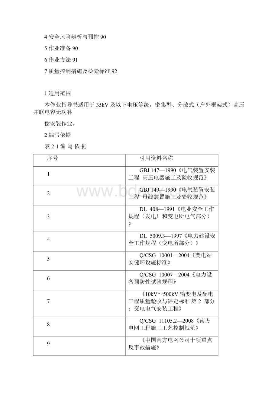 BDDQZW10 电容器安装作业指导书标准版 word版Word下载.docx_第2页