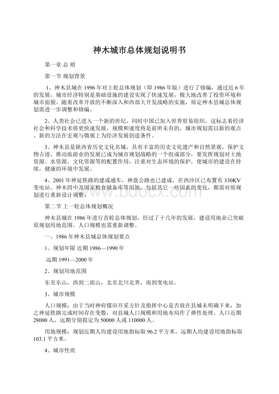 神木城市总体规划说明书Word格式文档下载.docx