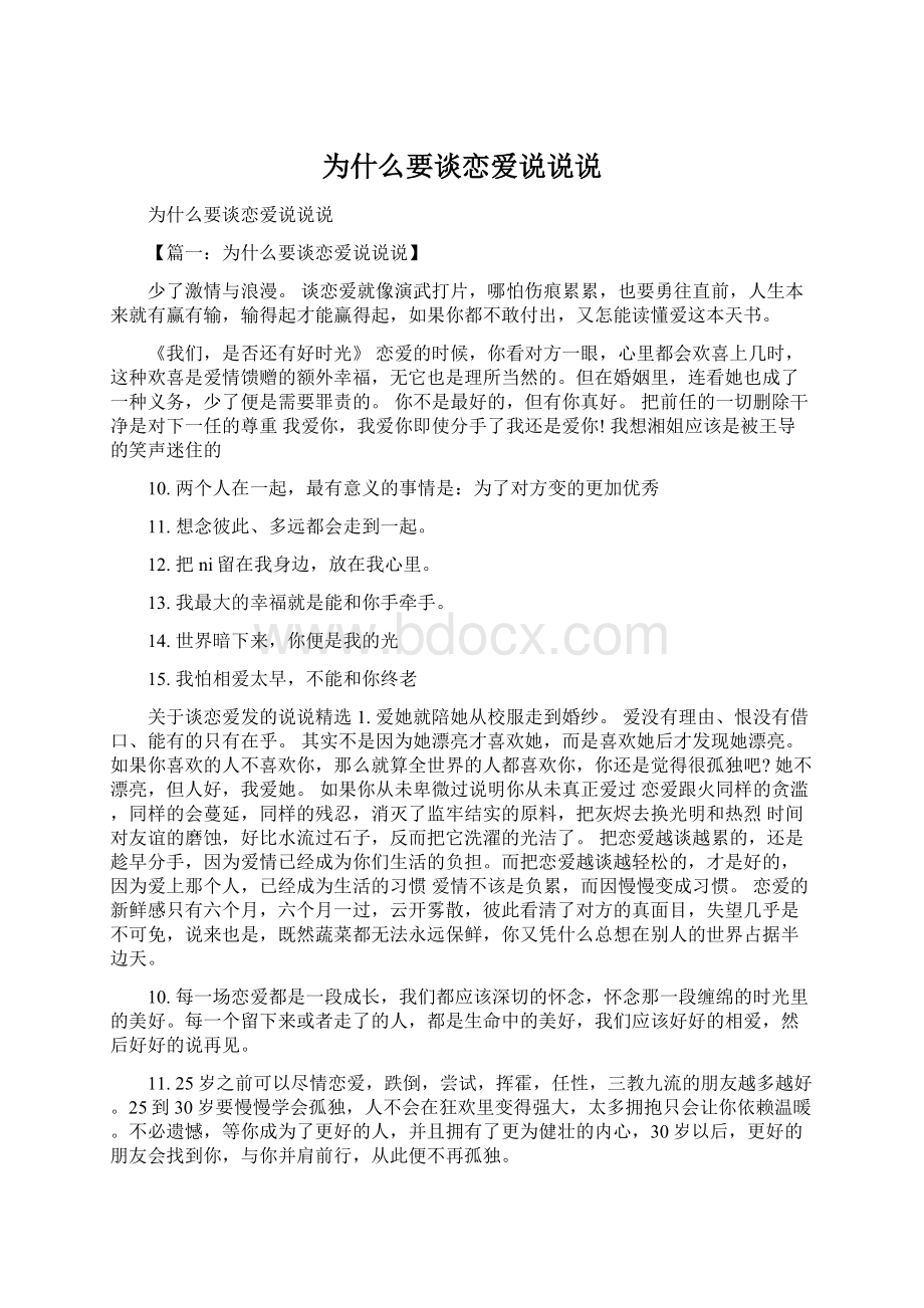 为什么要谈恋爱说说说Word文档下载推荐.docx