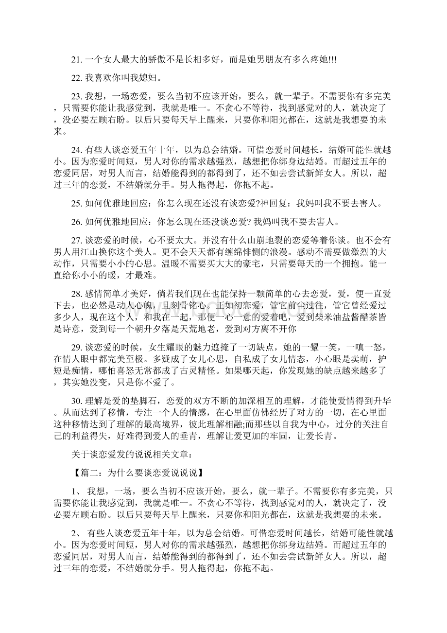 为什么要谈恋爱说说说.docx_第3页