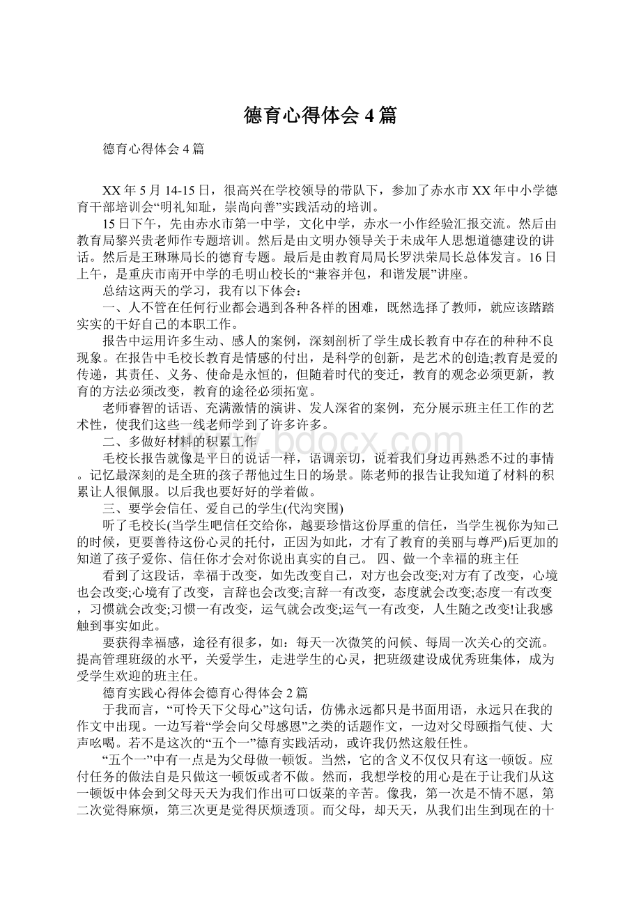 德育心得体会4篇Word文件下载.docx