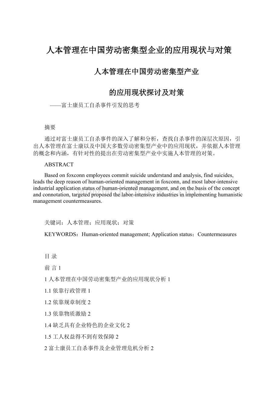 人本管理在中国劳动密集型企业的应用现状与对策Word文件下载.docx_第1页