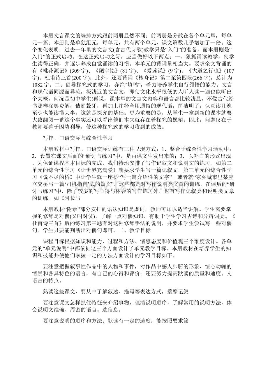 人教版八年级语文教学计划共5篇Word文档下载推荐.docx_第2页