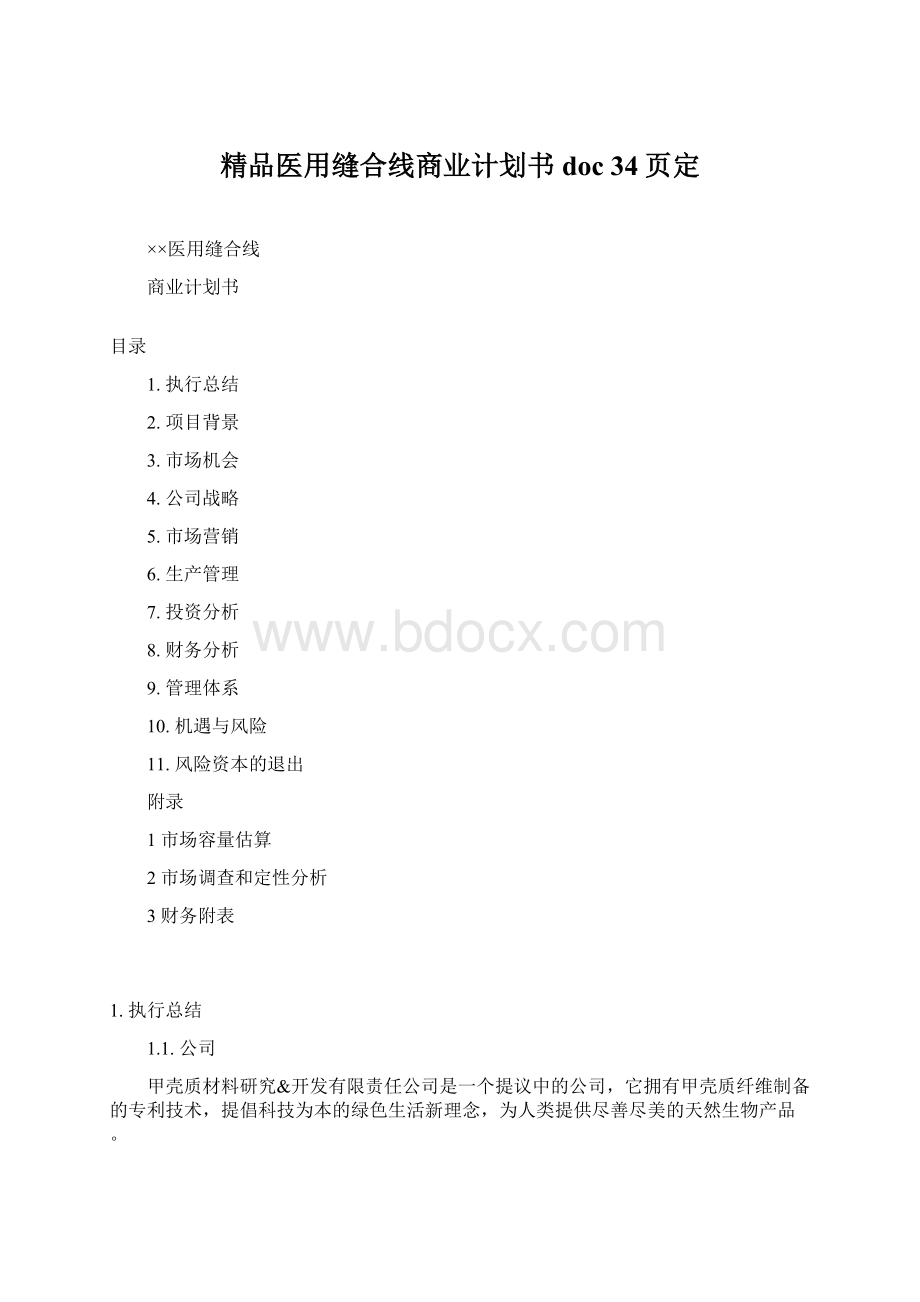 精品医用缝合线商业计划书doc 34页定.docx