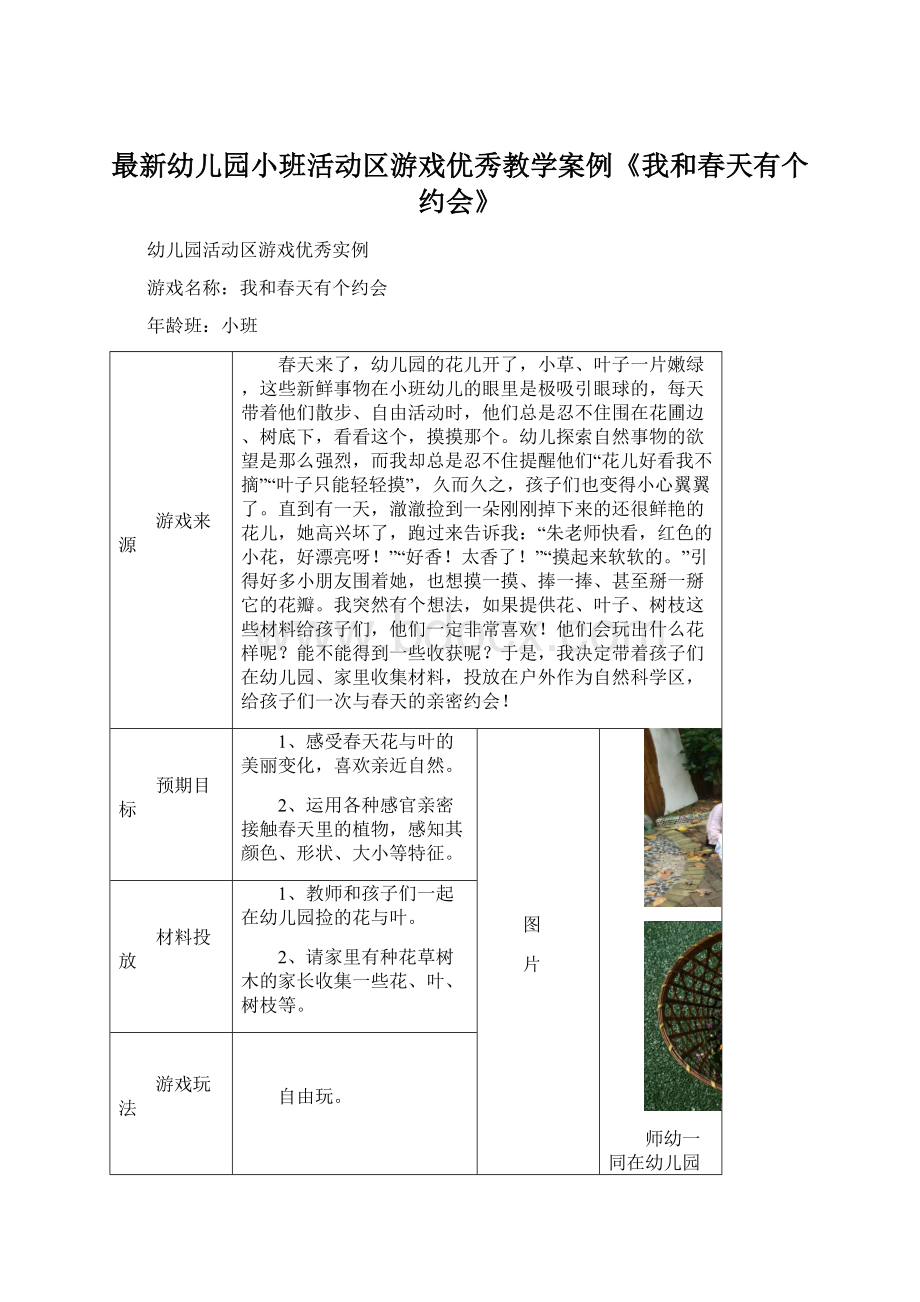 最新幼儿园小班活动区游戏优秀教学案例《我和春天有个约会》Word格式文档下载.docx