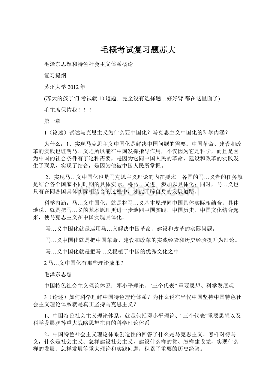 毛概考试复习题苏大Word文件下载.docx