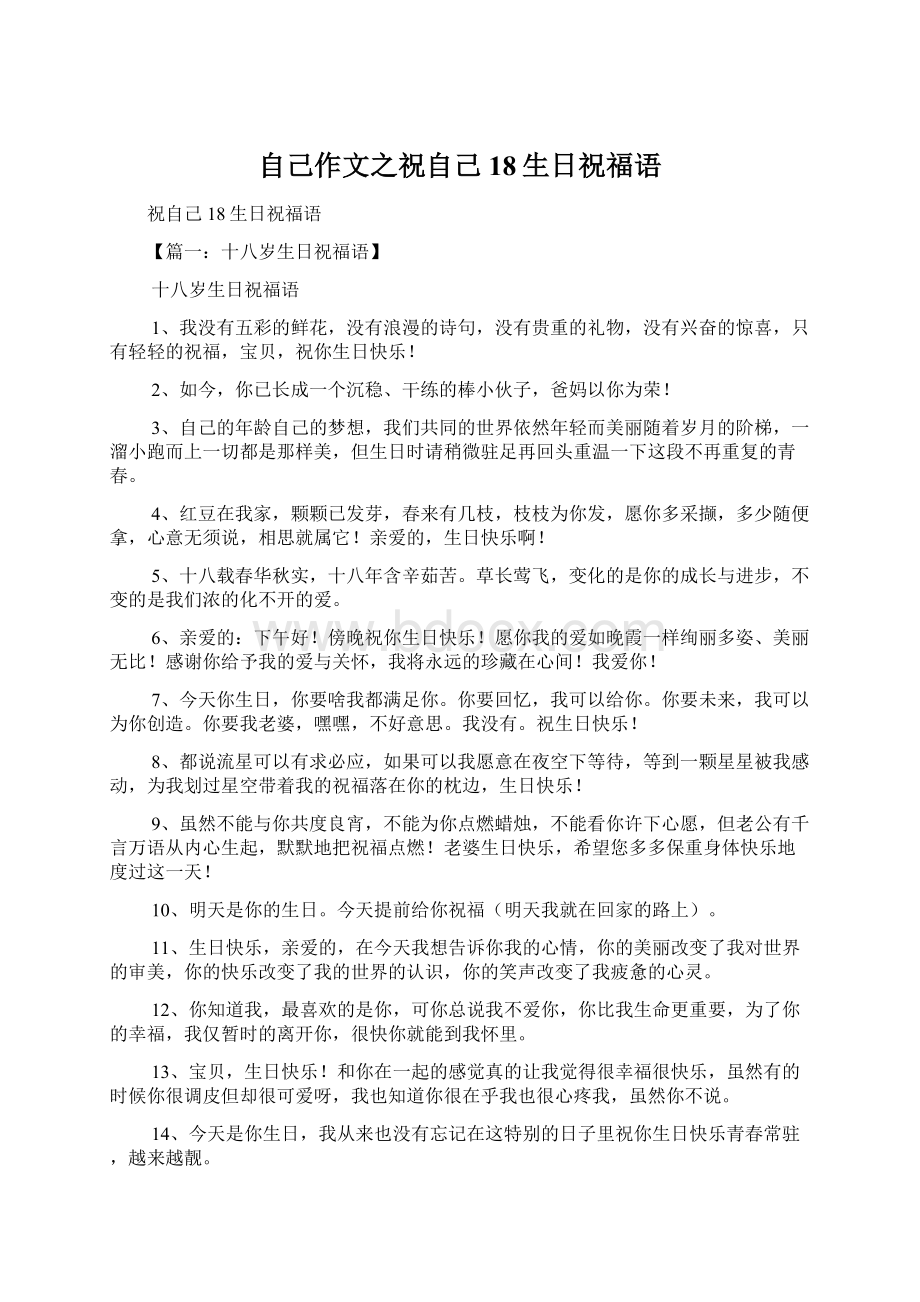 自己作文之祝自己18生日祝福语.docx_第1页