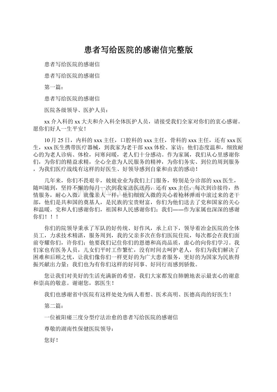 患者写给医院的感谢信完整版Word文件下载.docx