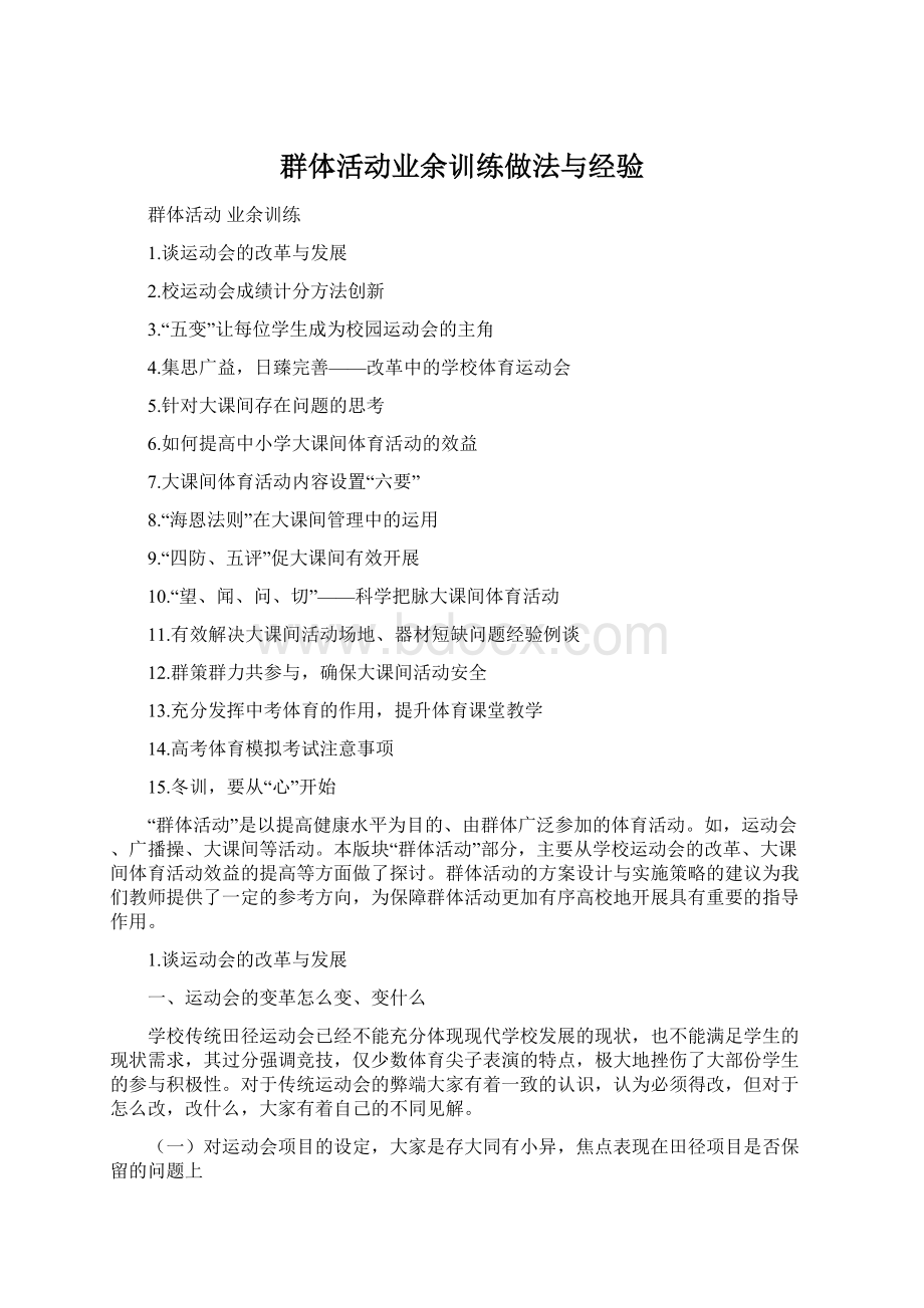 群体活动业余训练做法与经验.docx_第1页