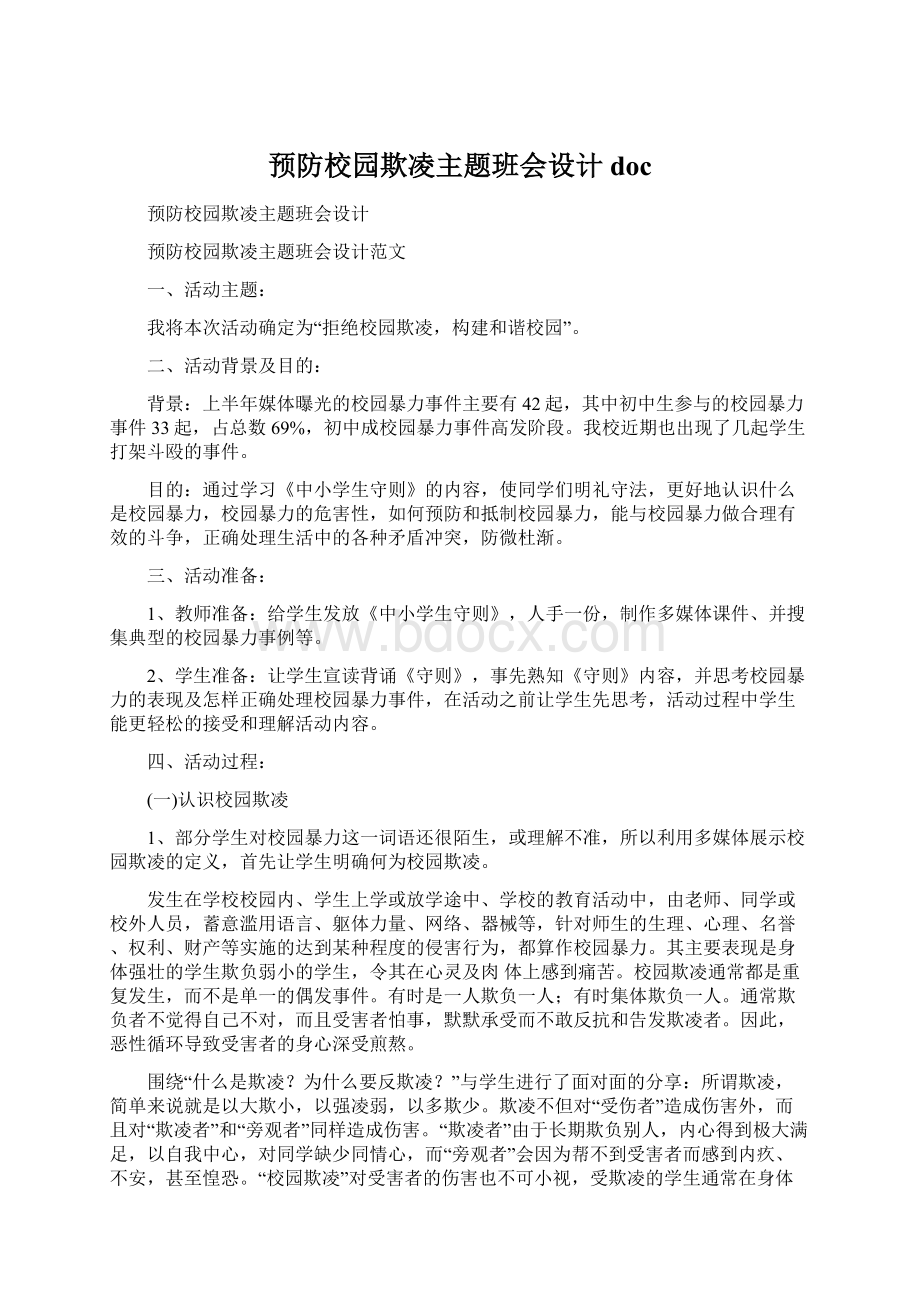 预防校园欺凌主题班会设计docWord文件下载.docx