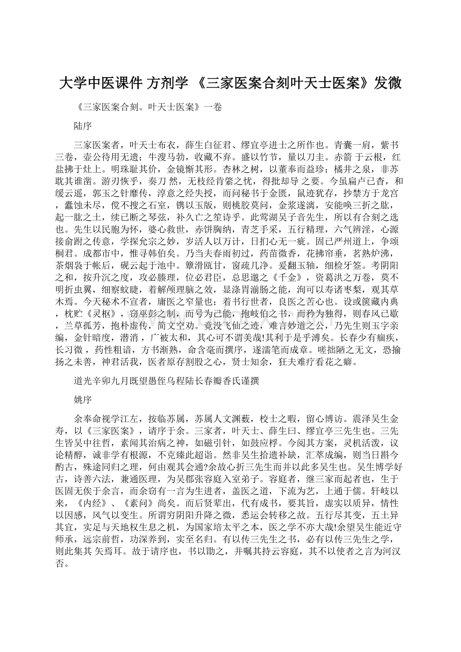 大学中医课件方剂学 《三家医案合刻叶天士医案》发微Word文件下载.docx