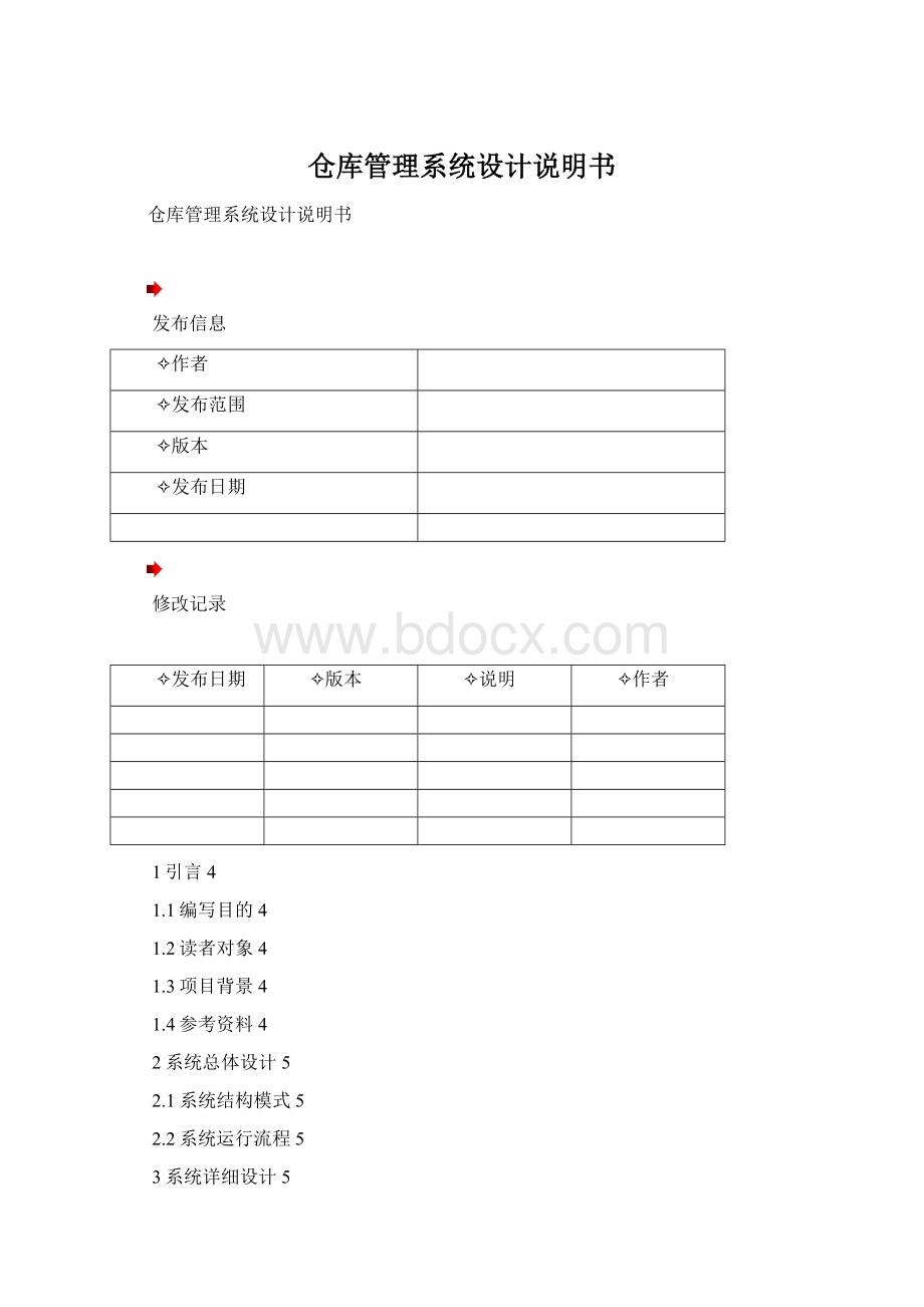 仓库管理系统设计说明书.docx_第1页