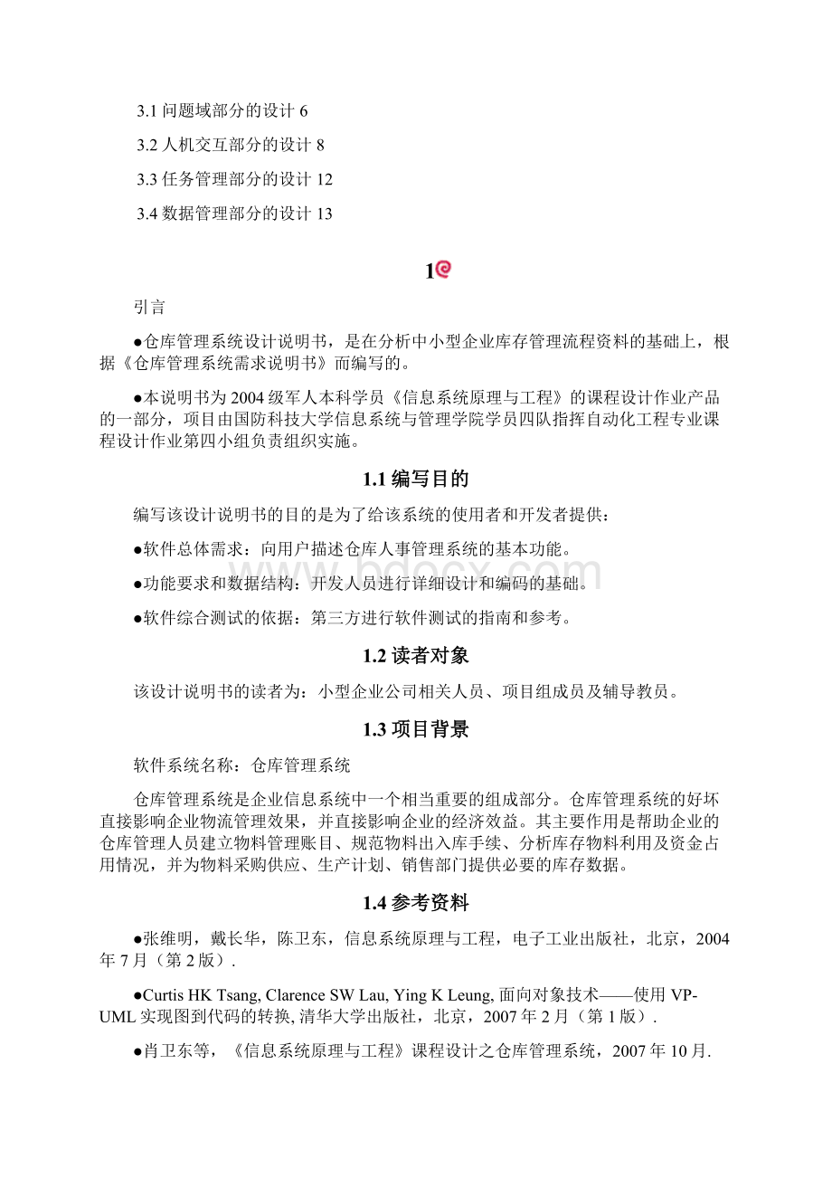 仓库管理系统设计说明书.docx_第2页