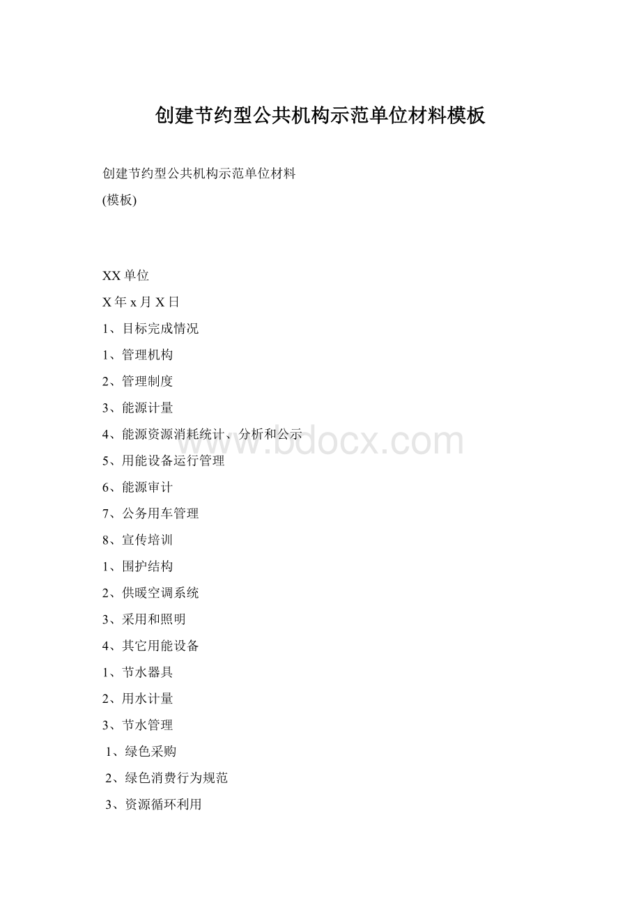 创建节约型公共机构示范单位材料模板Word文件下载.docx_第1页