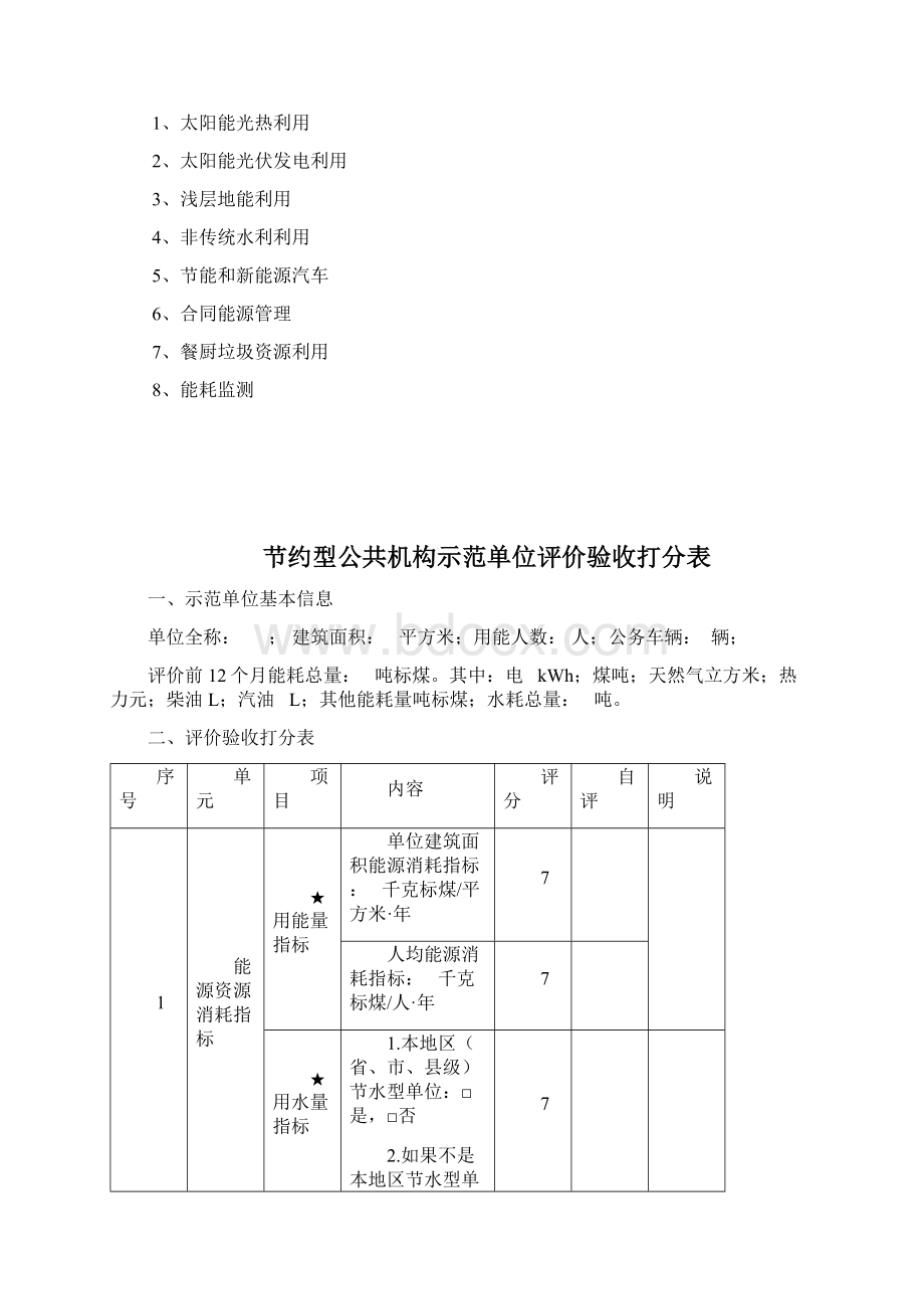 创建节约型公共机构示范单位材料模板Word文件下载.docx_第2页