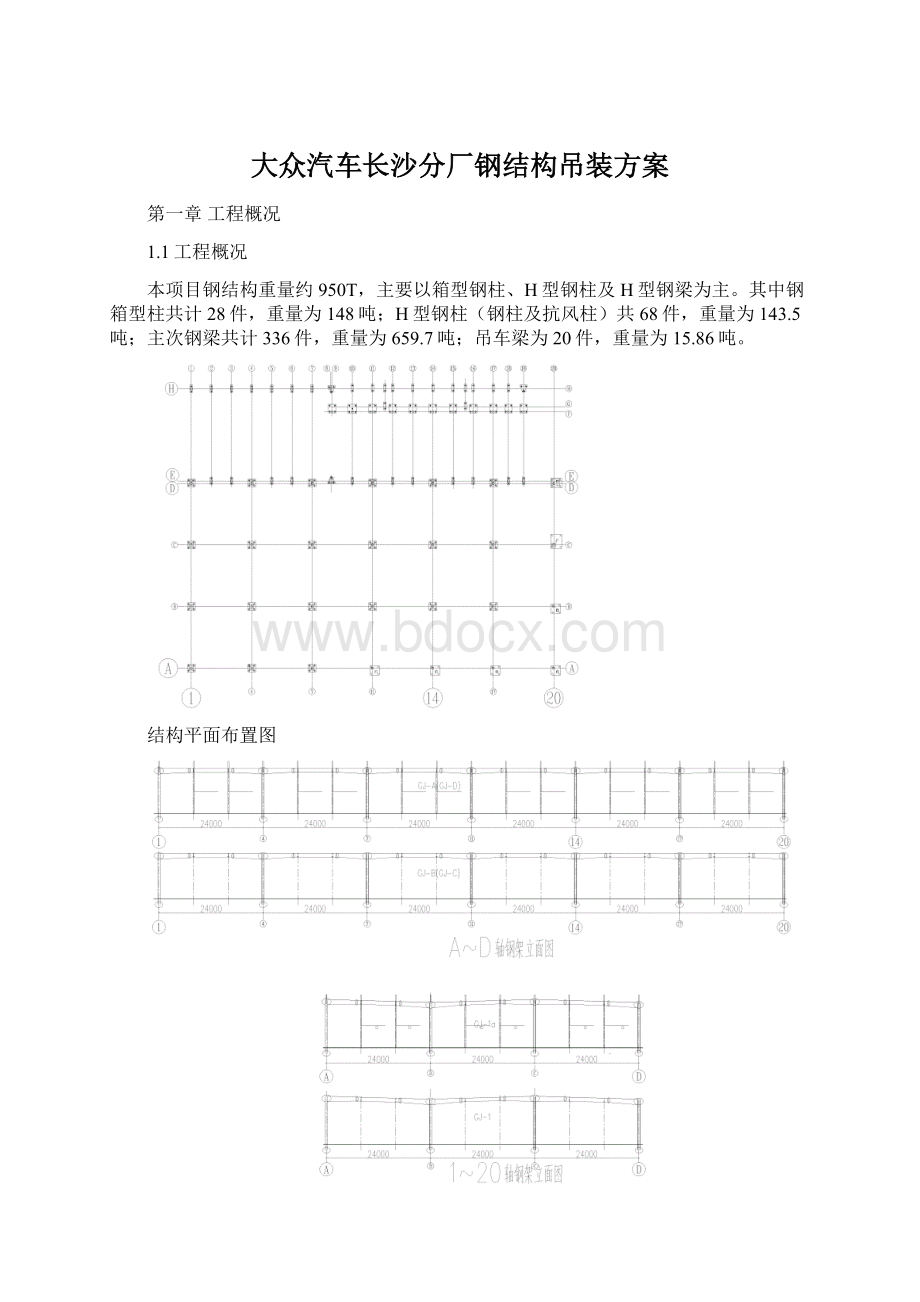 大众汽车长沙分厂钢结构吊装方案文档格式.docx_第1页