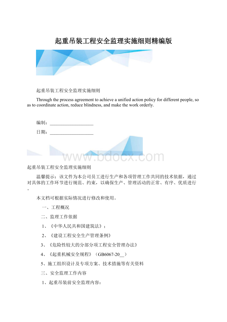 起重吊装工程安全监理实施细则精编版.docx_第1页