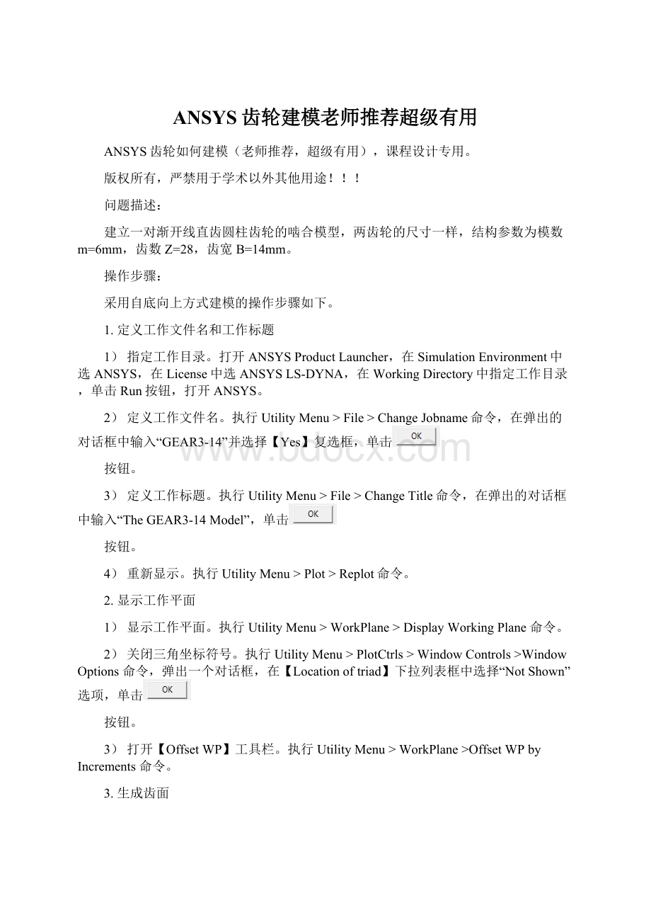 ANSYS齿轮建模老师推荐超级有用Word文档下载推荐.docx