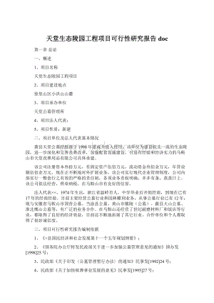 天堂生态陵园工程项目可行性研究报告docWord格式.docx