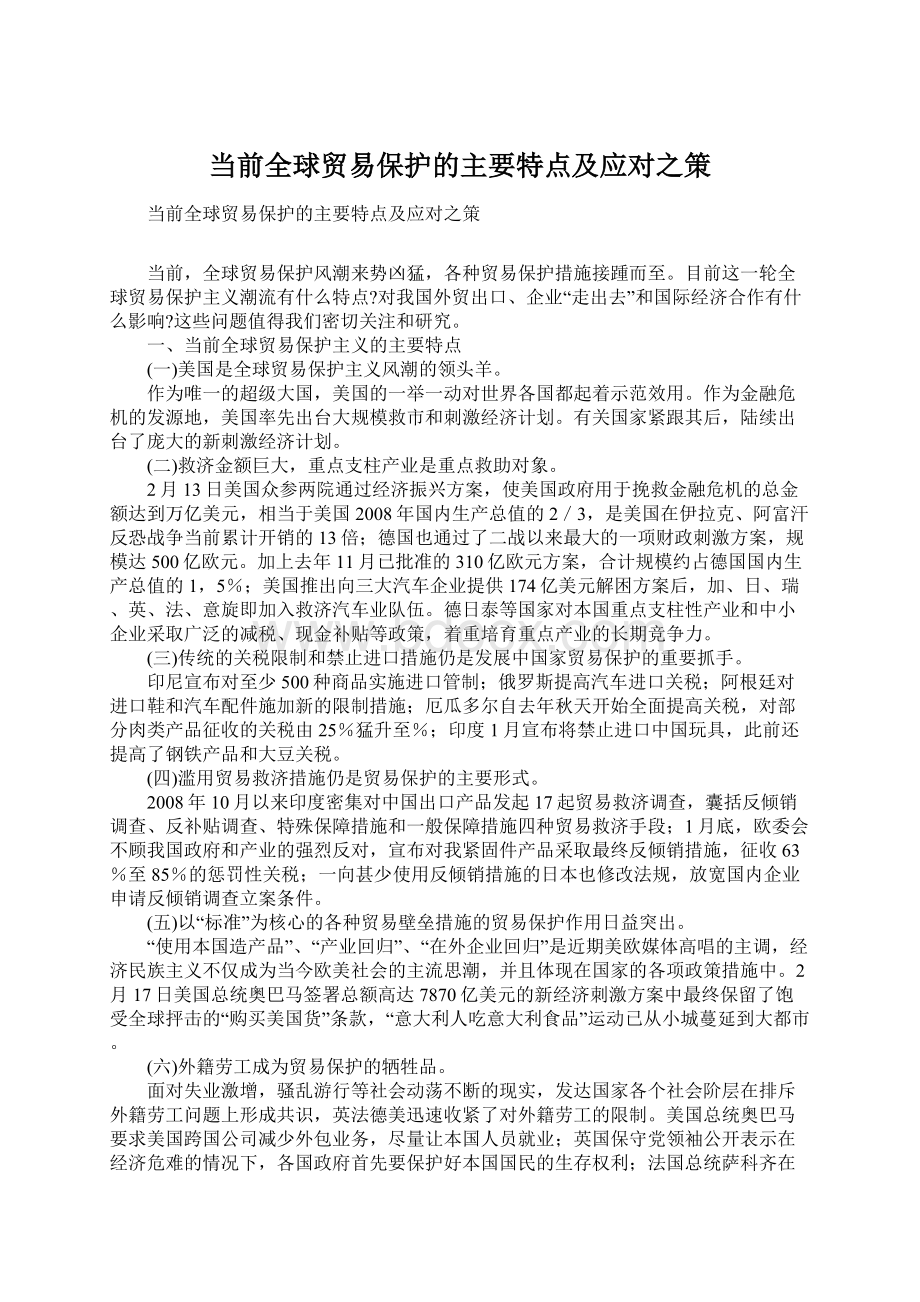 当前全球贸易保护的主要特点及应对之策.docx_第1页