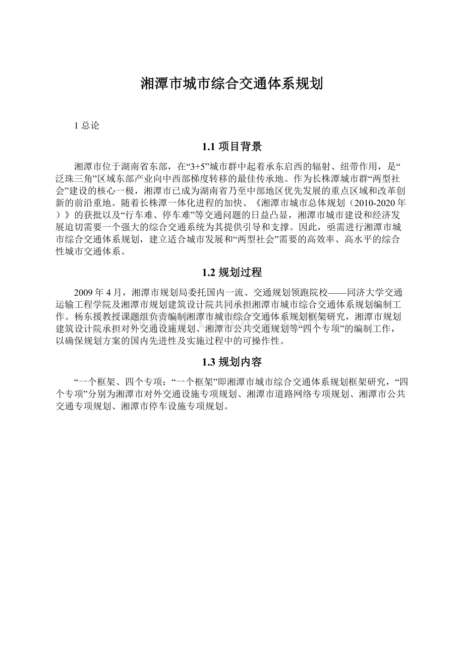 湘潭市城市综合交通体系规划.docx