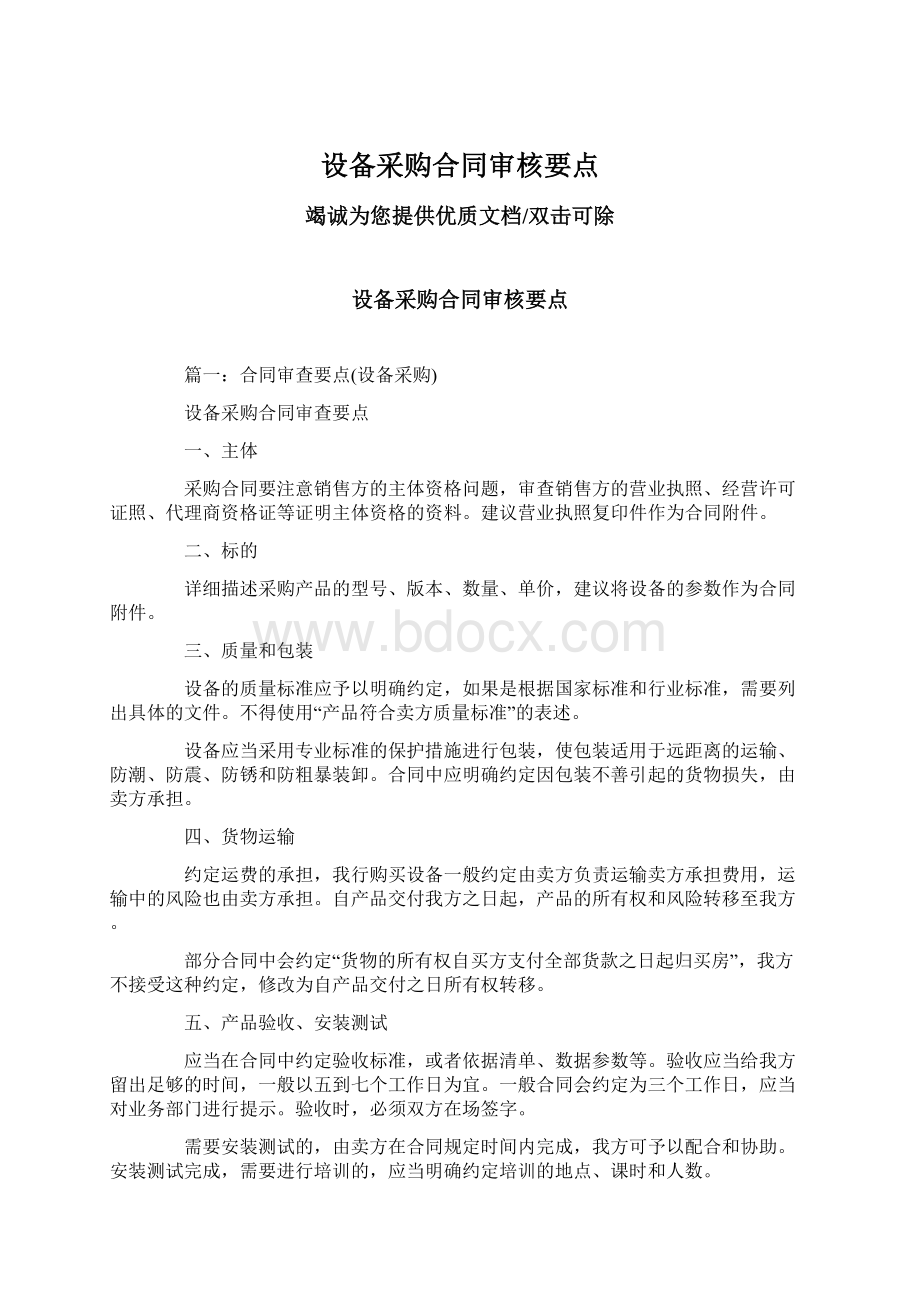 设备采购合同审核要点Word文件下载.docx_第1页