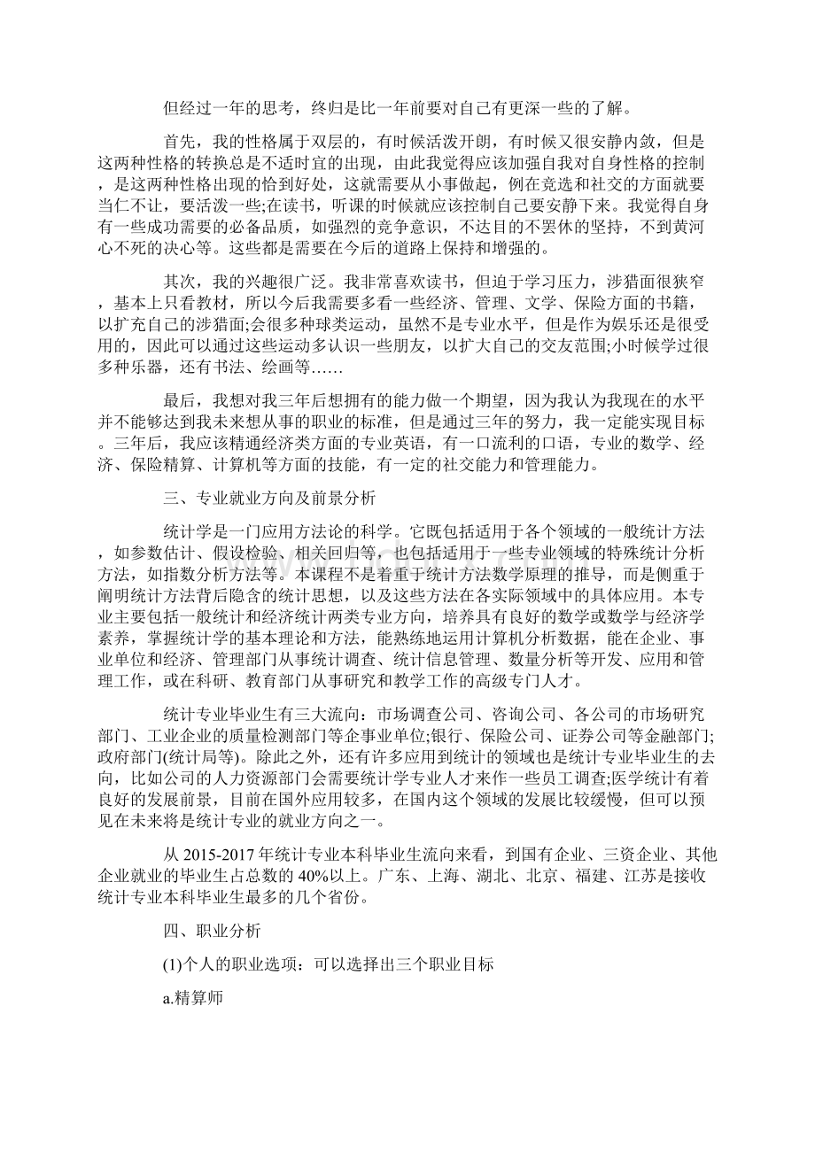 北京大学职业生涯规划书.docx_第2页