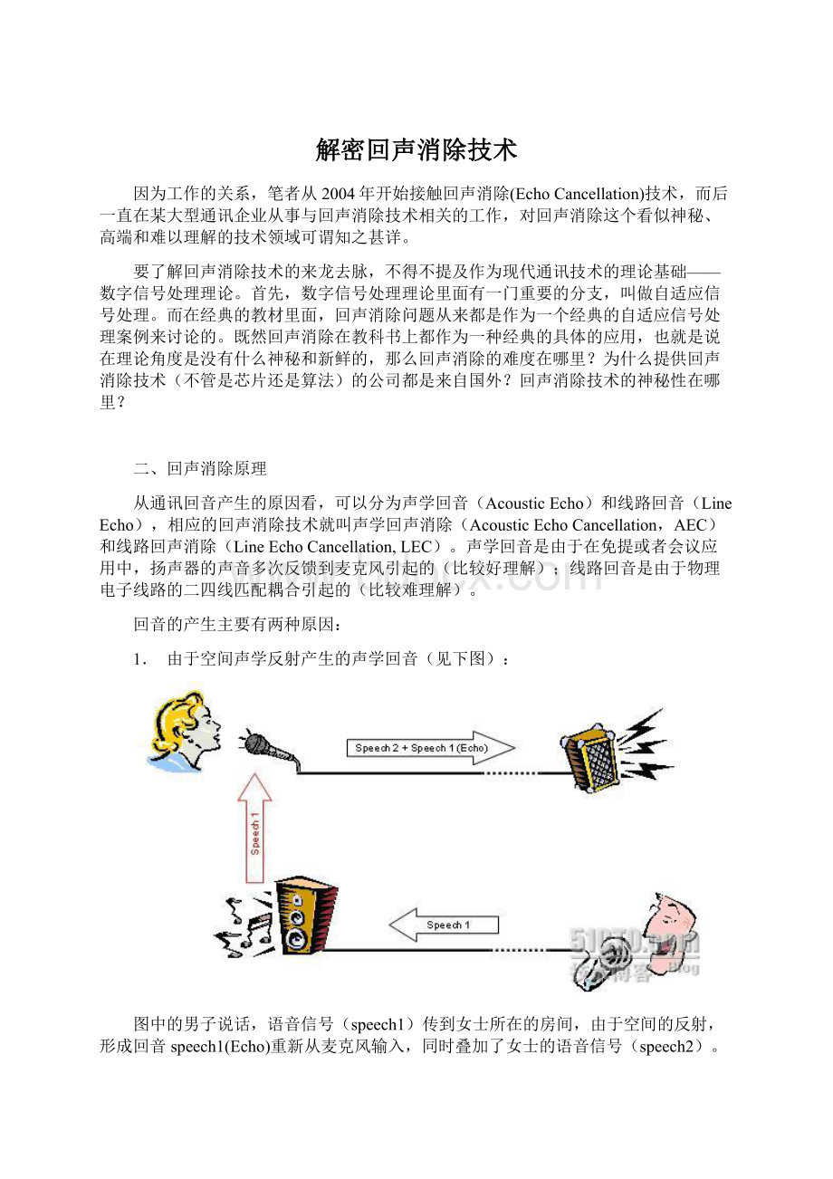 解密回声消除技术Word文档格式.docx