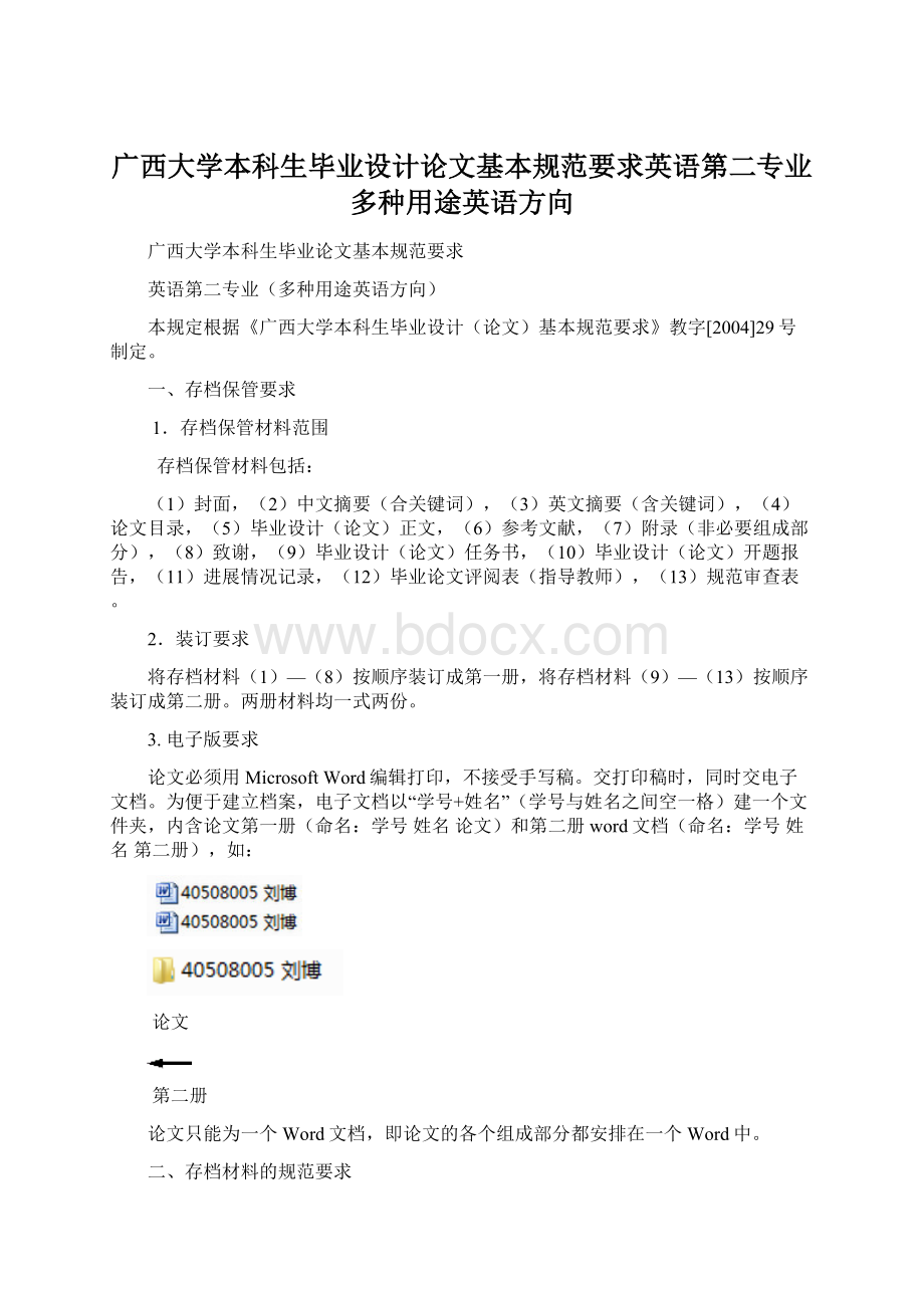 广西大学本科生毕业设计论文基本规范要求英语第二专业多种用途英语方向Word格式.docx_第1页