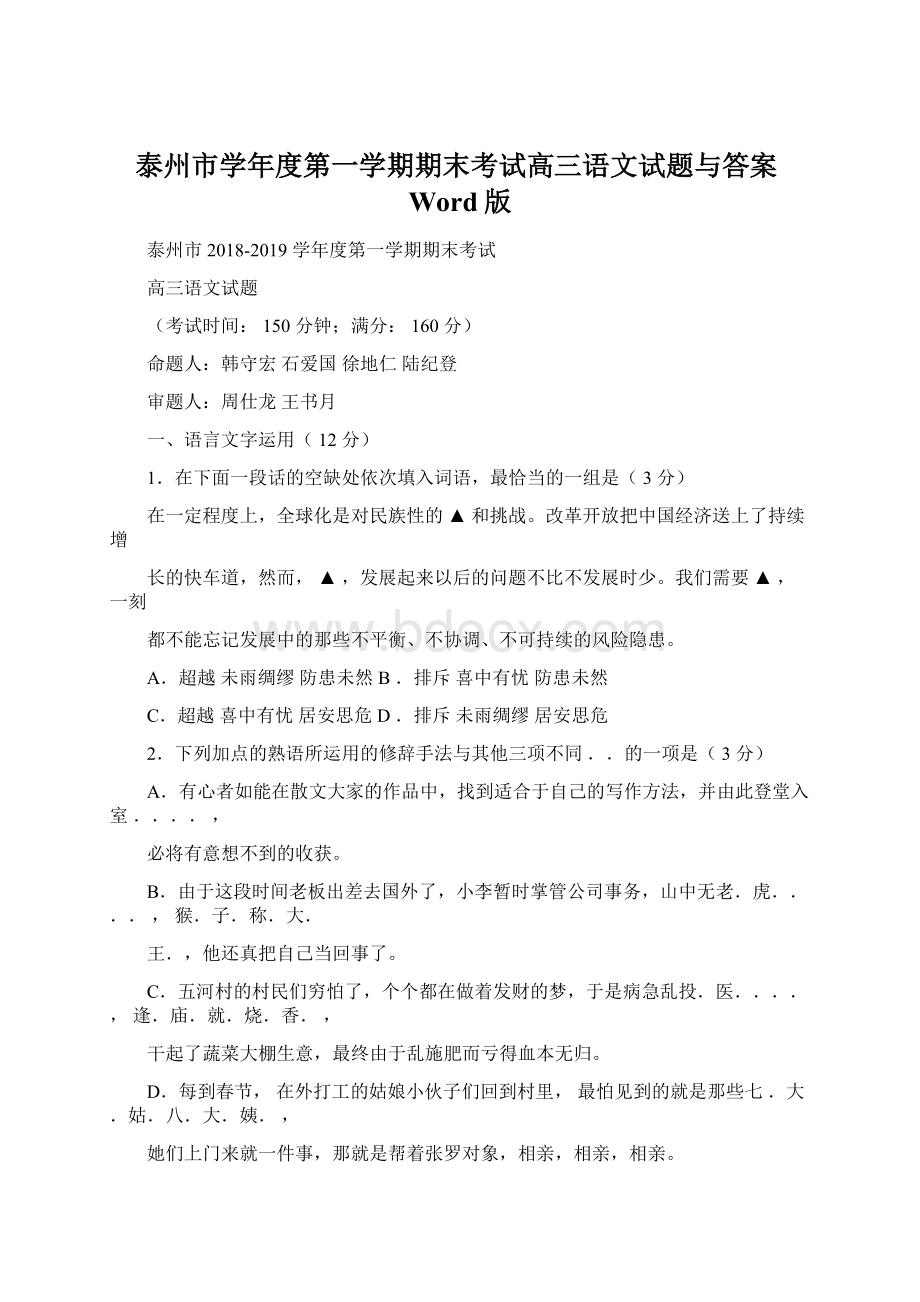 泰州市学年度第一学期期末考试高三语文试题与答案Word版.docx_第1页