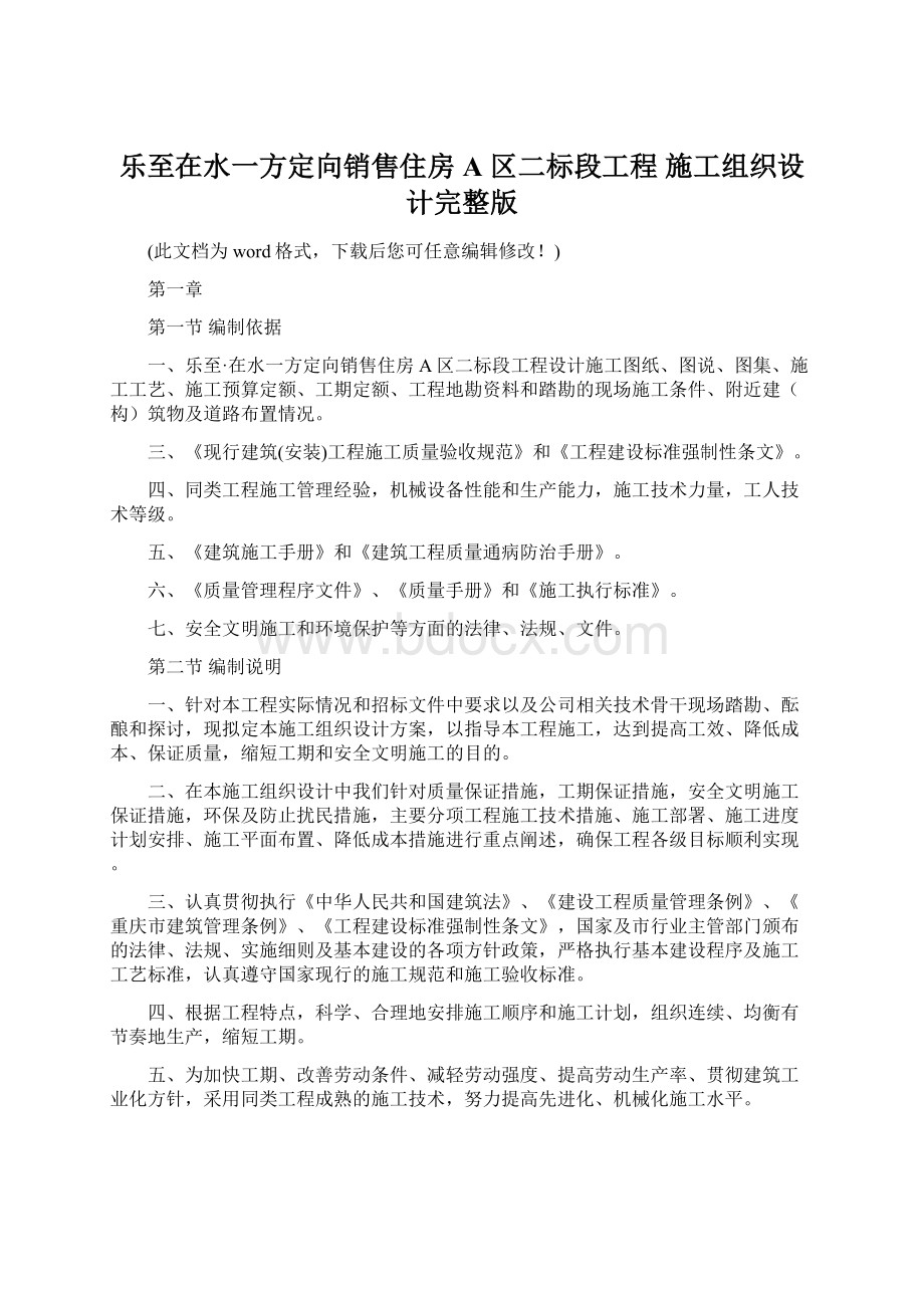 乐至在水一方定向销售住房 A 区二标段工程 施工组织设计完整版Word文档格式.docx_第1页