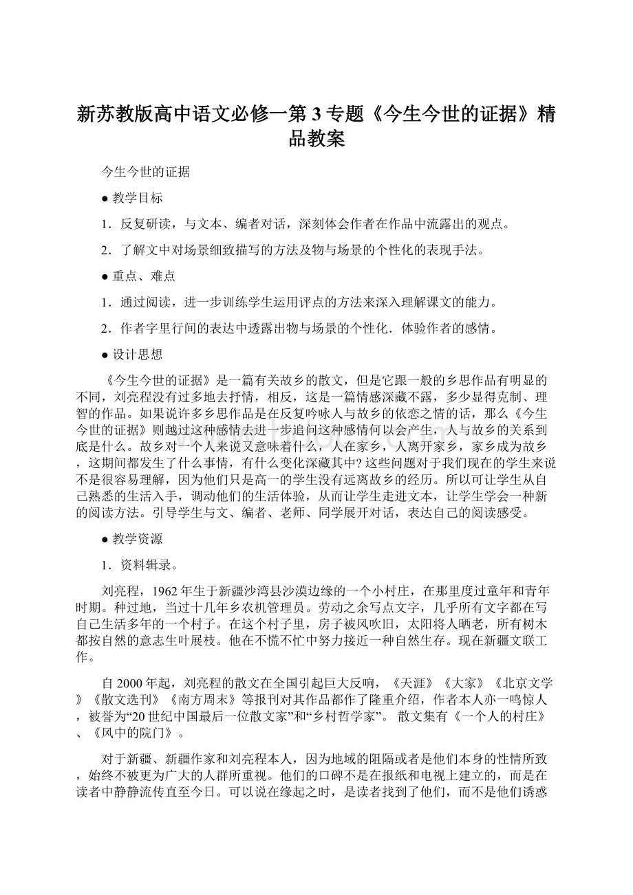 新苏教版高中语文必修一第3专题《今生今世的证据》精品教案.docx