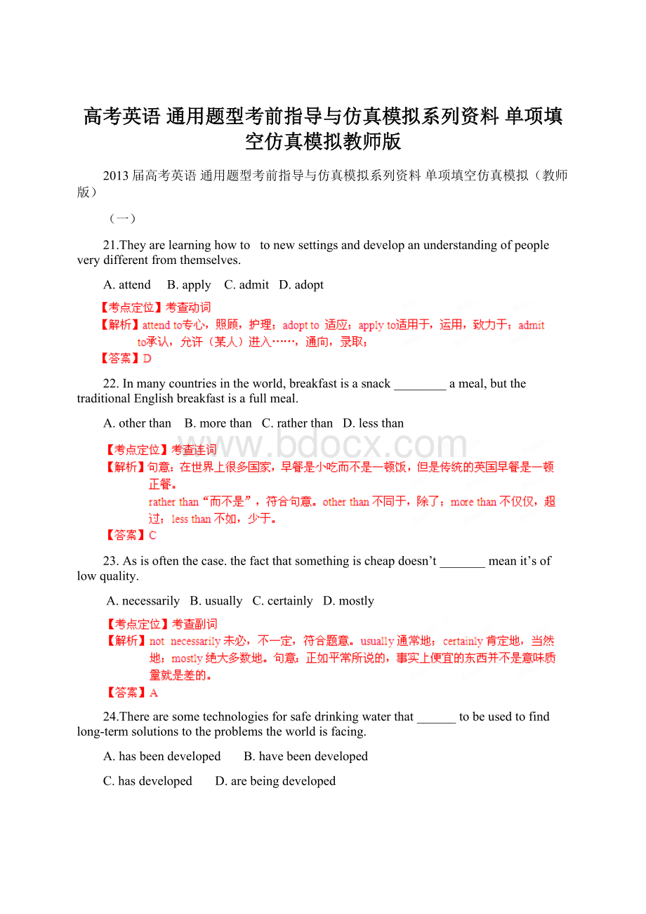 高考英语 通用题型考前指导与仿真模拟系列资料 单项填空仿真模拟教师版.docx