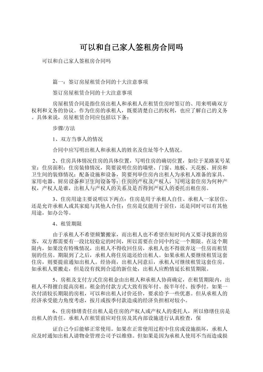 可以和自己家人签租房合同吗文档格式.docx