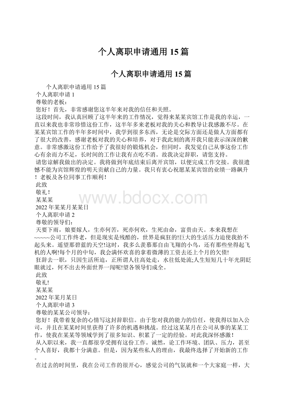 个人离职申请通用15篇Word文档格式.docx