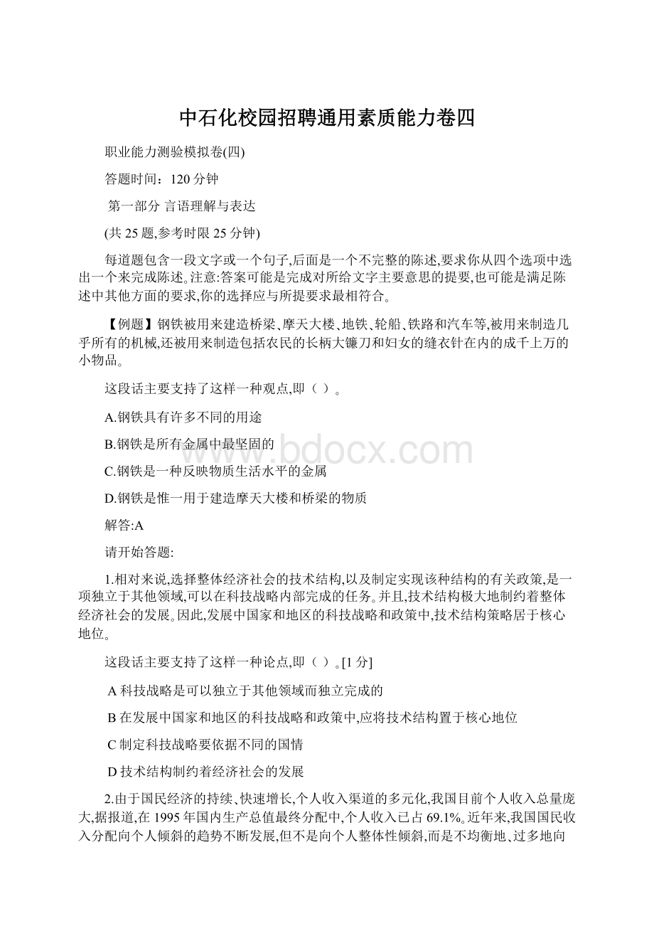 中石化校园招聘通用素质能力卷四Word下载.docx