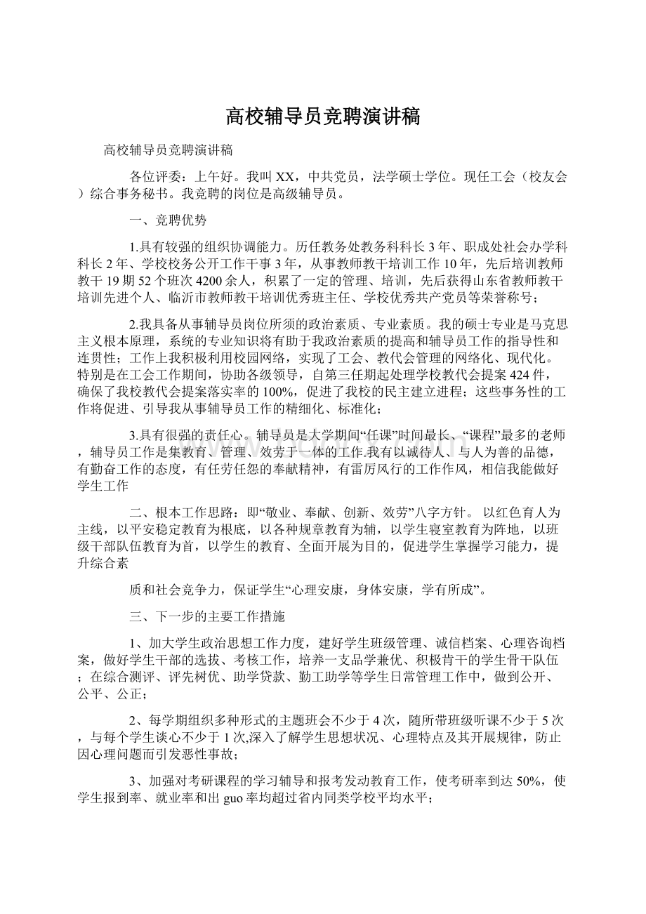 高校辅导员竞聘演讲稿文档格式.docx