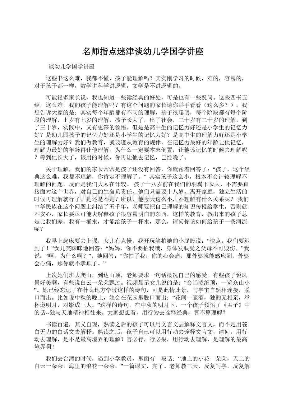 名师指点迷津谈幼儿学国学讲座.docx