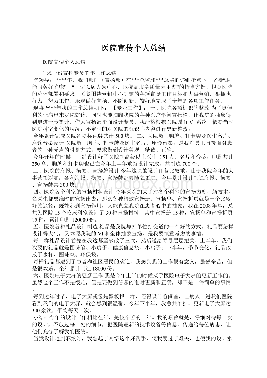 医院宣传个人总结Word格式文档下载.docx