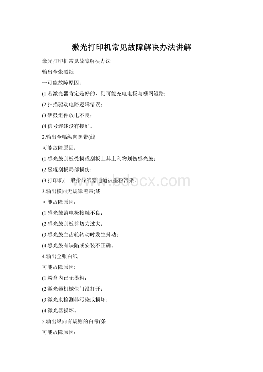 激光打印机常见故障解决办法讲解Word下载.docx