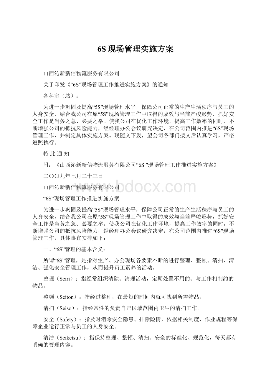 6S现场管理实施方案Word格式文档下载.docx_第1页