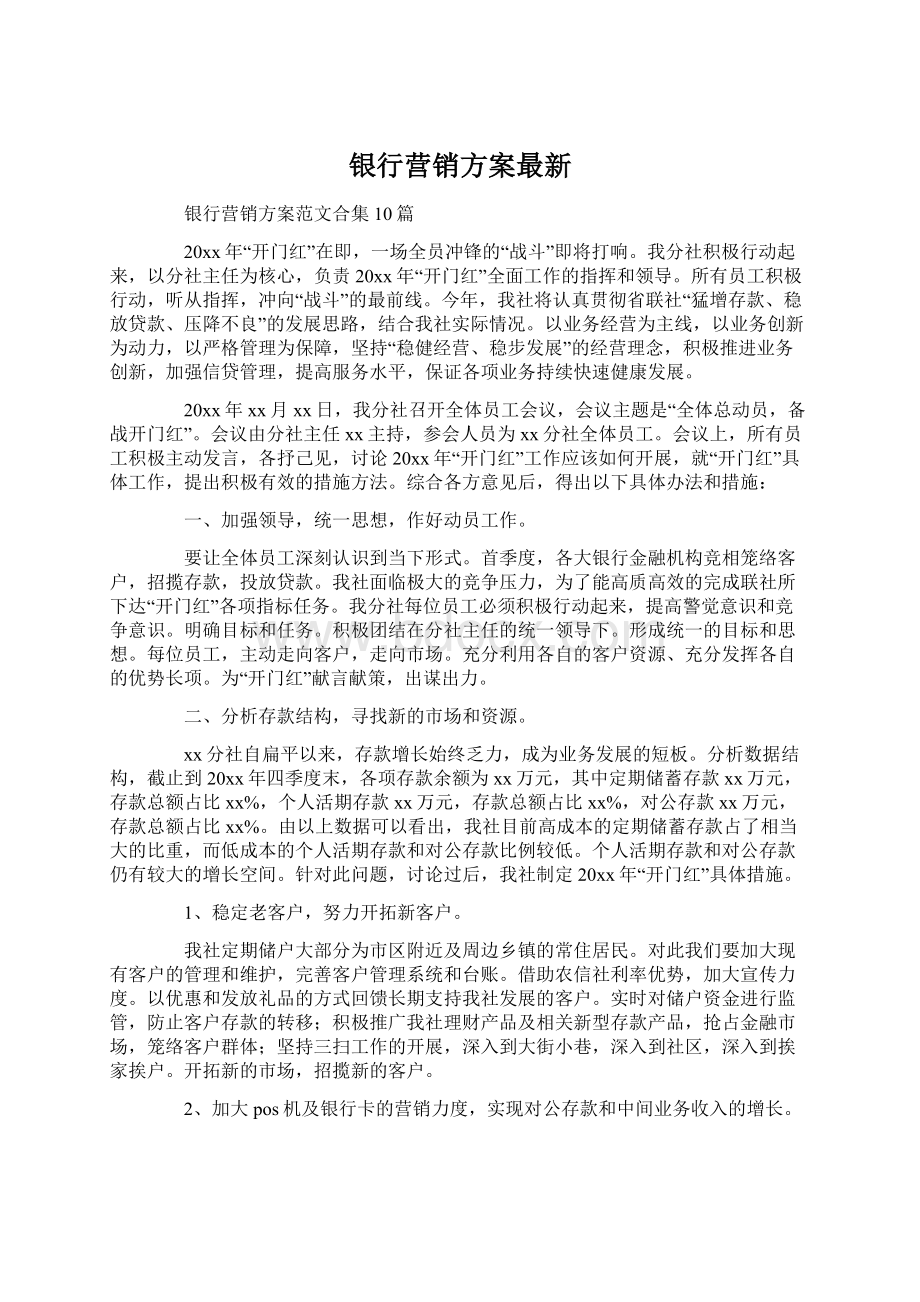 银行营销方案最新.docx