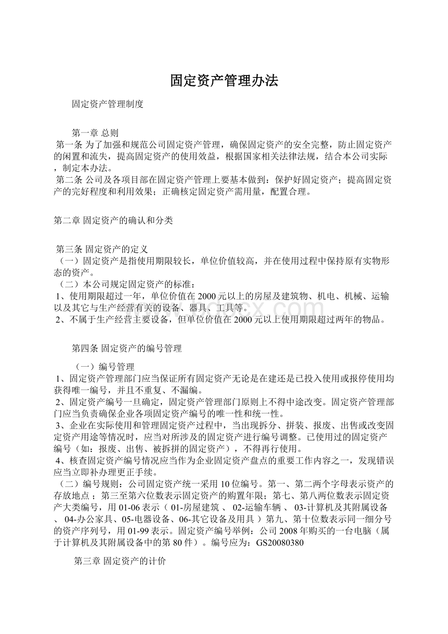 固定资产管理办法.docx_第1页