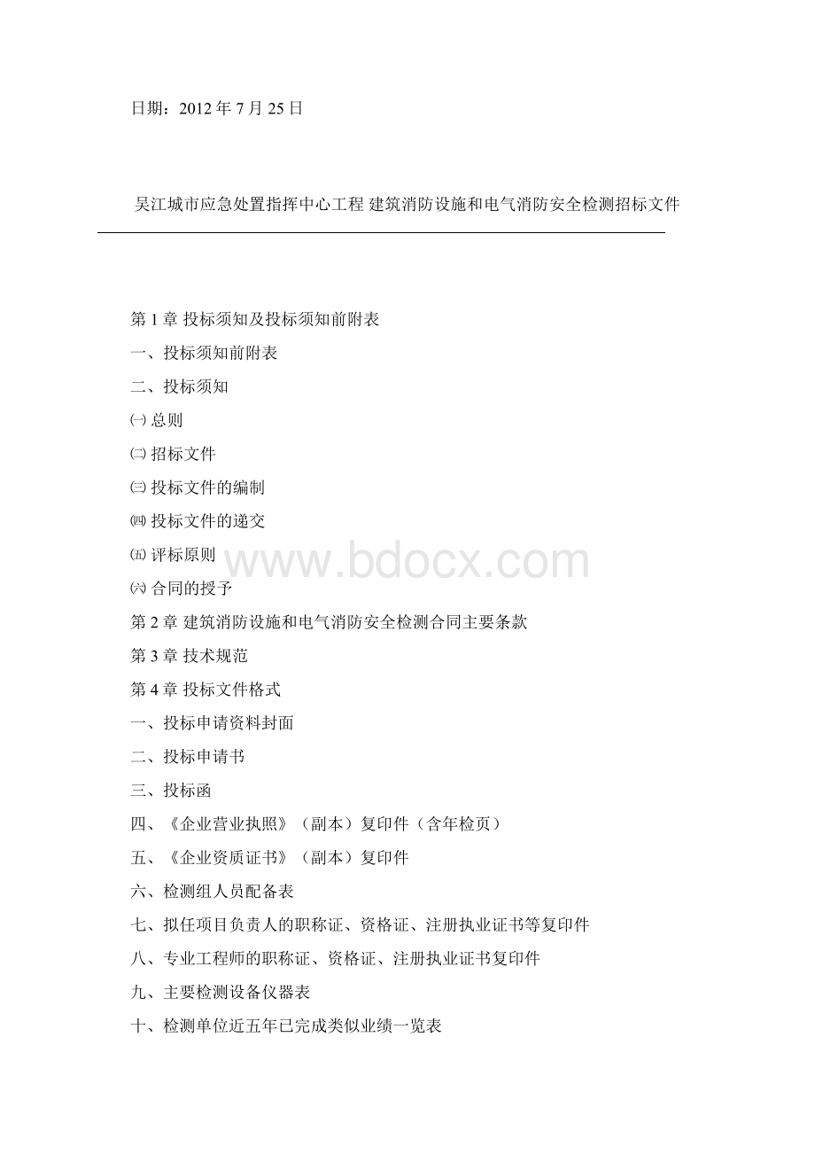 消防设施检测招标文件最终版要点Word文档格式.docx_第2页